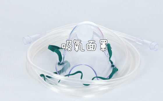 医用吸氧面罩