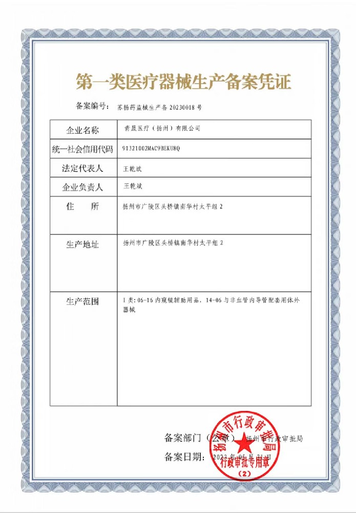 第一类医疗器械生产备案凭证