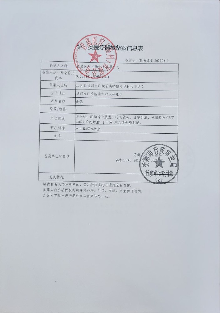 鼻镜备案书-鼻镜编码告知书