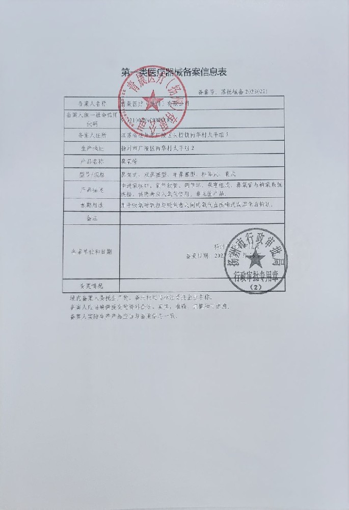 鼻氧管备案书-鼻氧管编码告知书