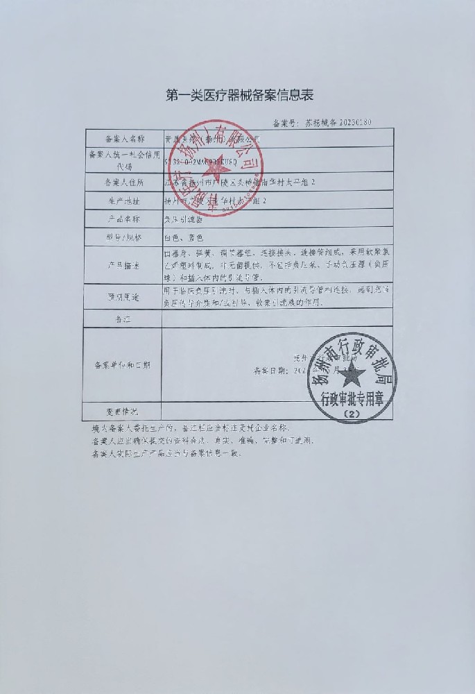 负压引流器备案书-负压引流器编号告知书