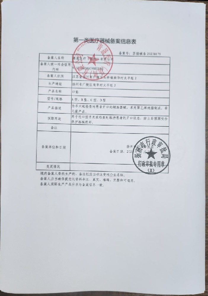 口垫备案书-口垫编码告知书