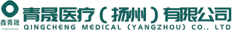 青晟医疗（扬州）有限公司